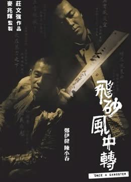 飞砂风中转（粤语） 海报 高清在线观看