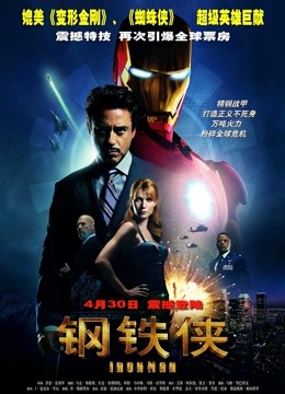 钢铁侠（普通话） 海报 高清在线观看