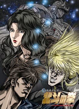 真救世主传说—北斗神拳：尤莉亚传 海报 高清在线观看