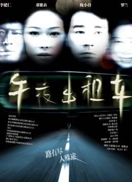 午夜出租车（2009） 海报 高清在线观看