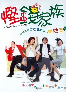 悭钱家族（粤语） 海报 高清在线观看
