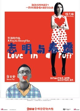 志明与春娇（粤语） 海报 高清在线观看