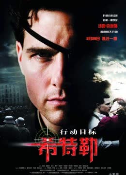 行动目标希特勒 海报 高清在线观看