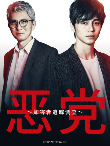 加害者追踪调查 海报 高清在线观看