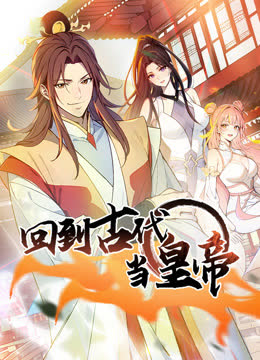 回到古代当皇帝动态漫画第一季 海报 高清在线观看