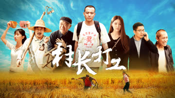 村长打工 海报 高清在线观看