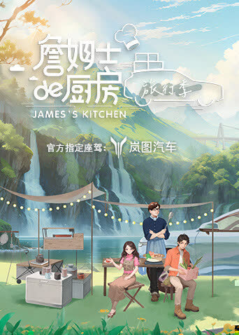 詹姆士的厨房·旅行季 海报 高清在线观看