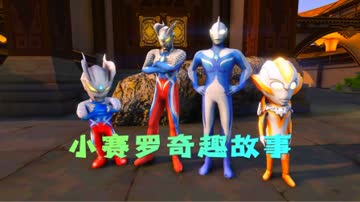 小赛罗奇趣故事 海报 高清在线观看