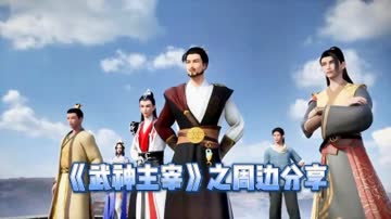《武神主宰》之周边分享 海报 高清在线观看