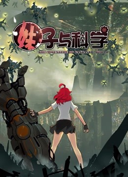妹子与科学 动态漫画 第一季 海报 高清在线观看