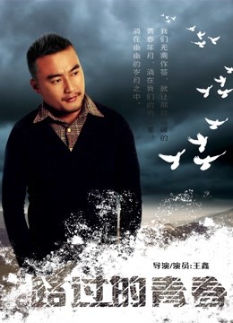 路过的青春 海报 高清在线观看