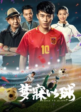 梦寐以球 海报 高清在线观看