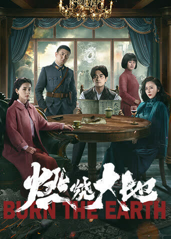 燃烧大地 海报 高清在线观看