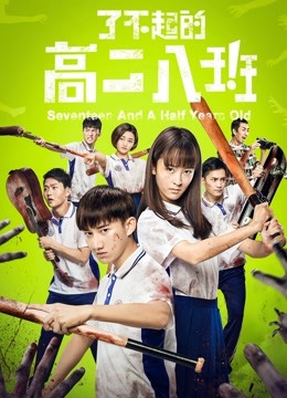 了不起的高二八班 海报 高清在线观看
