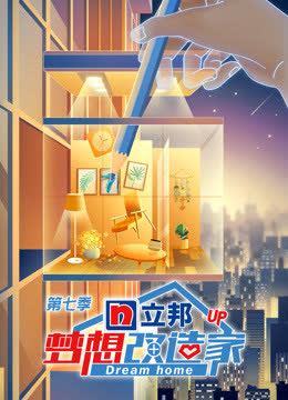 梦想改造家第7季升级版 海报 高清在线观看