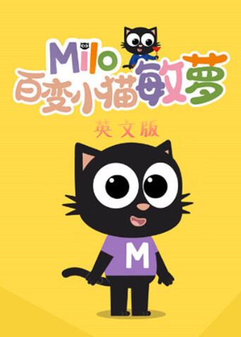 百变小猫敏萝英文版 海报 高清在线观看