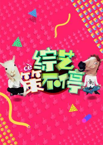 综艺策不停 2016 海报 高清在线观看