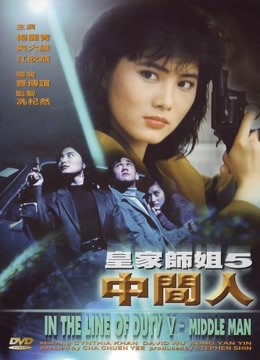 皇家师姐之中间人 海报 高清在线观看