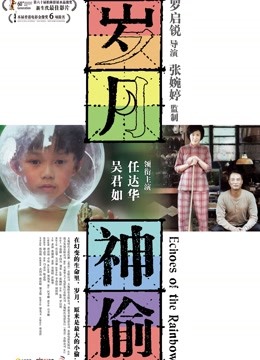 岁月神偷（粤语） 海报 高清在线观看