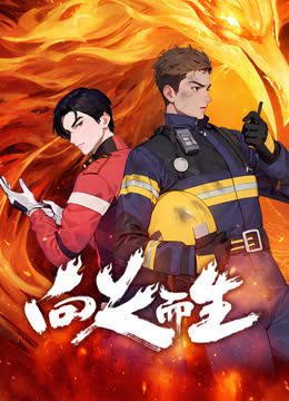 向火而生 海报 高清在线观看