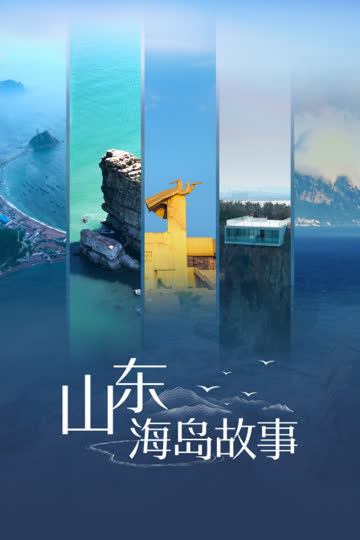 山东海岛故事 海报 高清在线观看