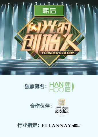 闪光的创始人第二季 海报 高清在线观看