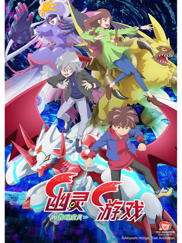 数码宝贝幽灵游戏 海报 高清在线观看