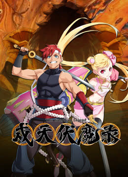 戍天伏魔录 海报 高清在线观看