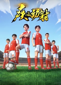 疾风劲射 第一季 海报 高清在线观看