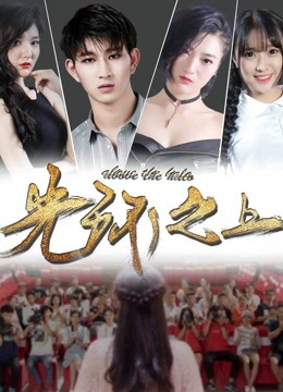 光环之上 海报 高清在线观看