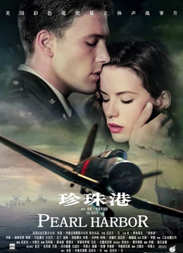 珍珠港 （普通话） 海报 高清在线观看