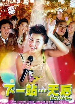 下一站天后 海报 高清在线观看