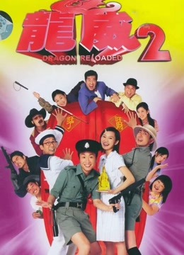 龙咁威2（粤语） 海报 高清在线观看