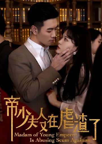 帝少夫人又在虐渣了 海报 高清在线观看