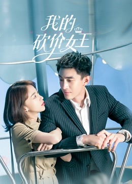 我的砍价女王 海报 高清在线观看