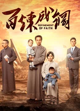 百炼成钢 海报 高清在线观看