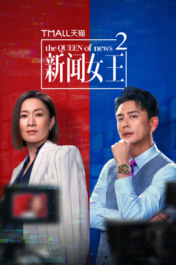 新闻女王2 海报 高清在线观看