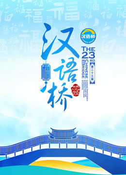 第二十三届“汉语桥”世界大学生中文比赛 海报 高清在线观看