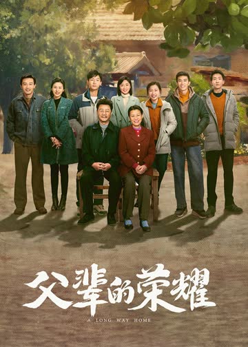 父辈的荣耀 海报 高清在线观看