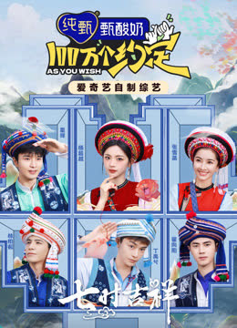 100万个约定之七时吉祥 海报 高清在线观看