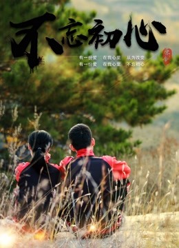 不忘初心2018 海报 高清在线观看