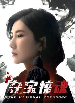 夺宝惊魂 海报 高清在线观看
