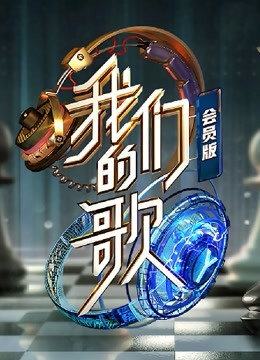 我们的歌第二季会员版 海报 高清在线观看