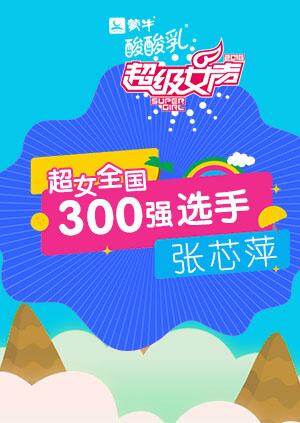 超级女声全国300强选手：张芯萍 海报 高清在线观看