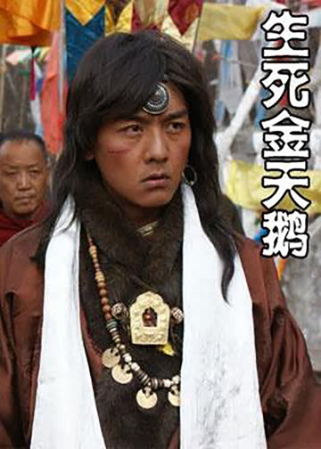 生死金天鹅 海报 高清在线观看
