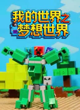 我的世界之梦想世界 海报 高清在线观看