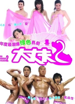 大丈夫2（粤语） 海报 高清在线观看