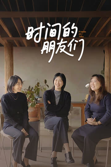 时间的朋友们 海报 高清在线观看