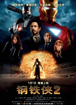 钢铁侠2（普通话） 海报 高清在线观看