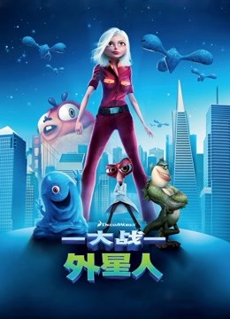 大战外星人（普通话） 海报 高清在线观看
